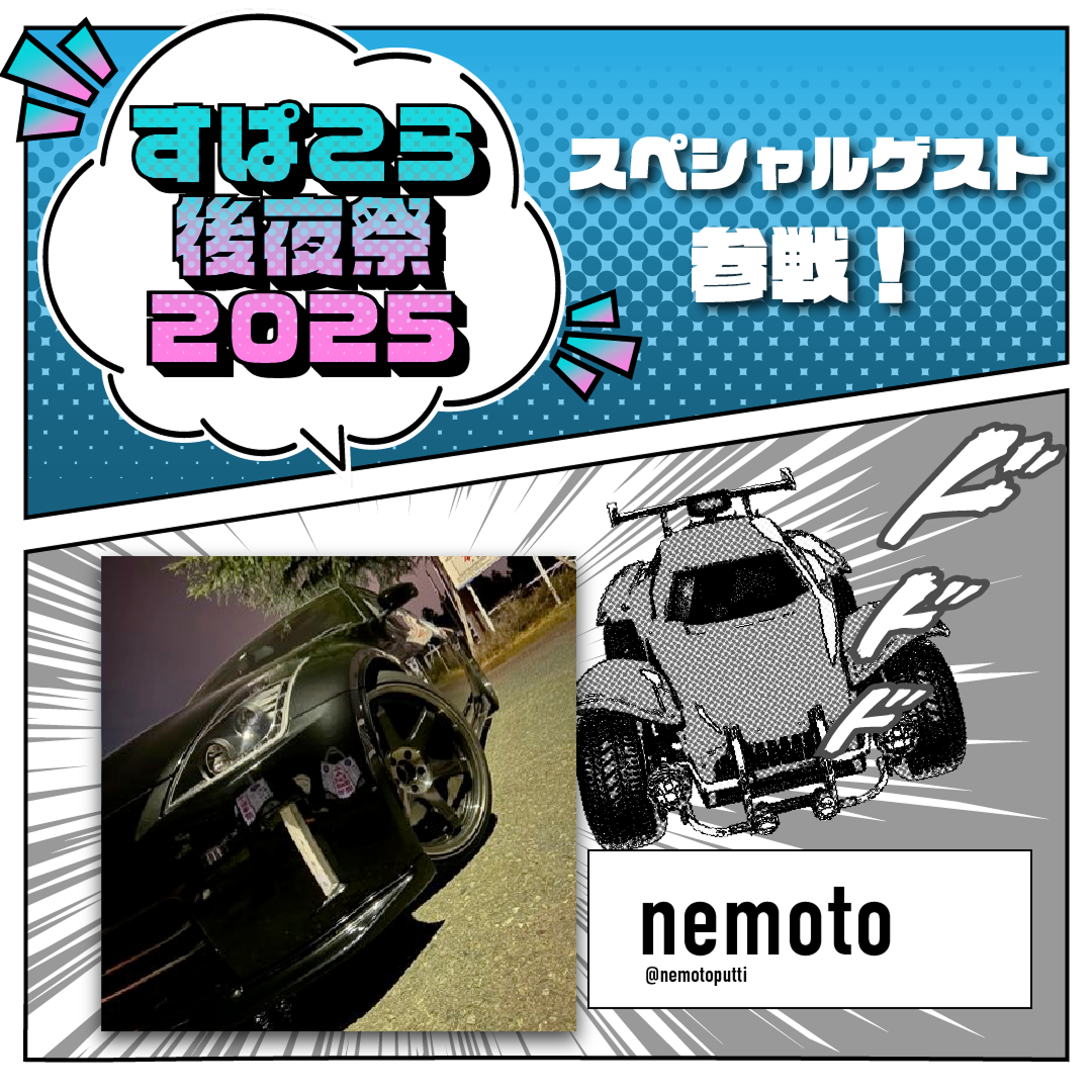 nemoto スペシャルゲスト