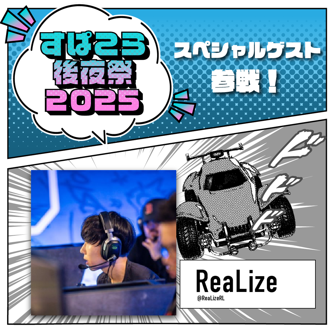 ReaLize スペシャルゲスト