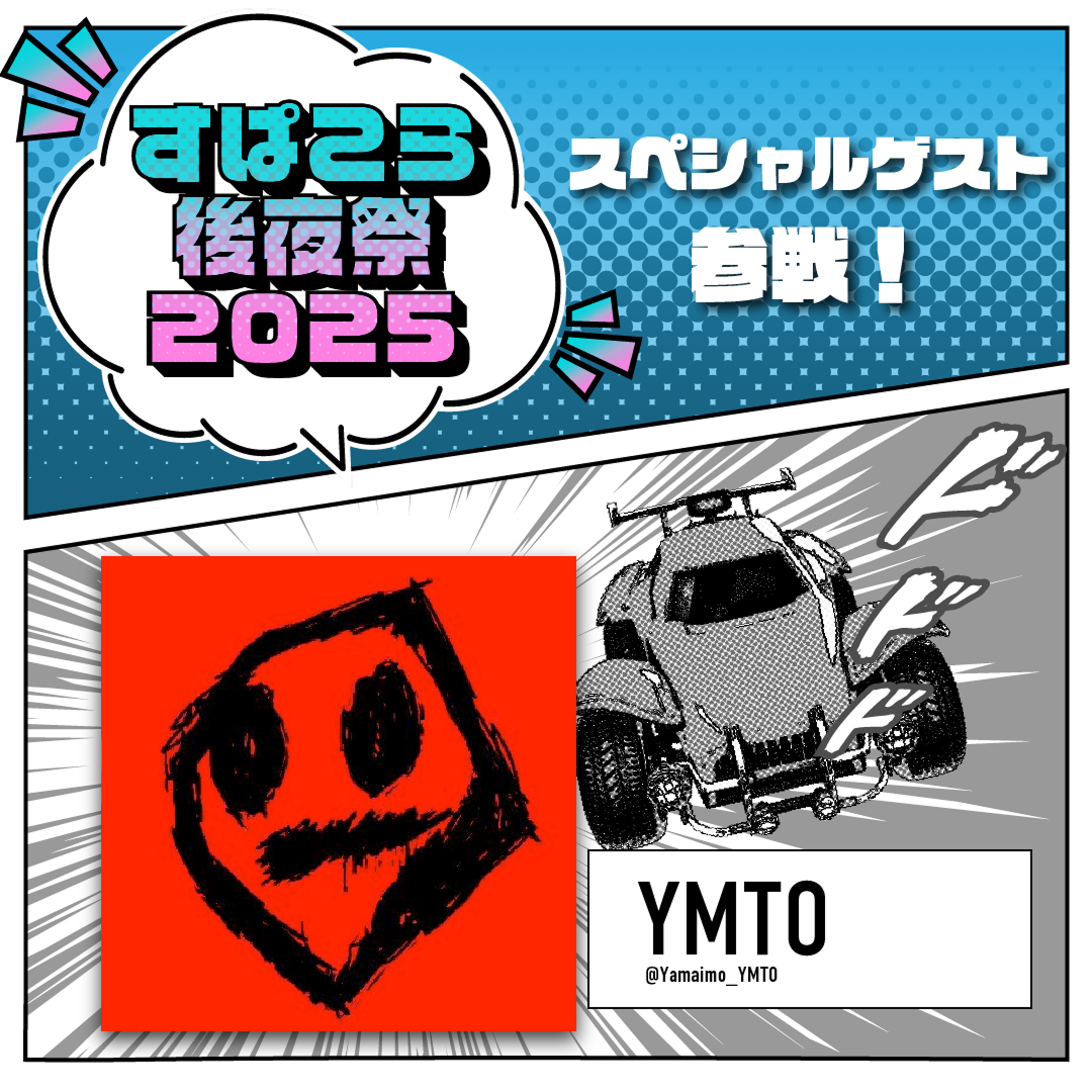 YMTO スペシャルゲスト